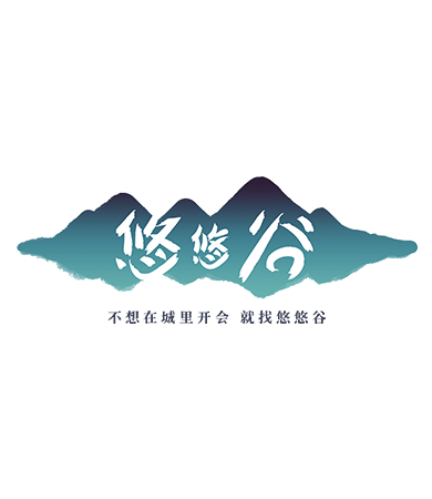 悠悠谷