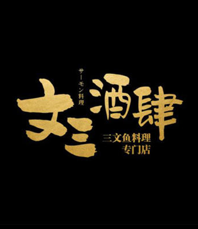 文三酒肆