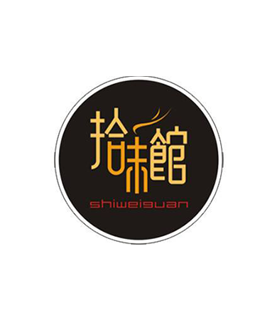 拾味馆