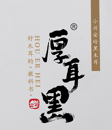 厚耳黑