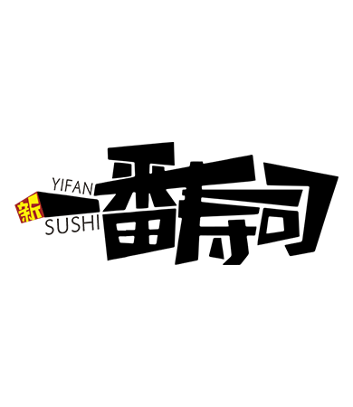 一番寿司20周年
