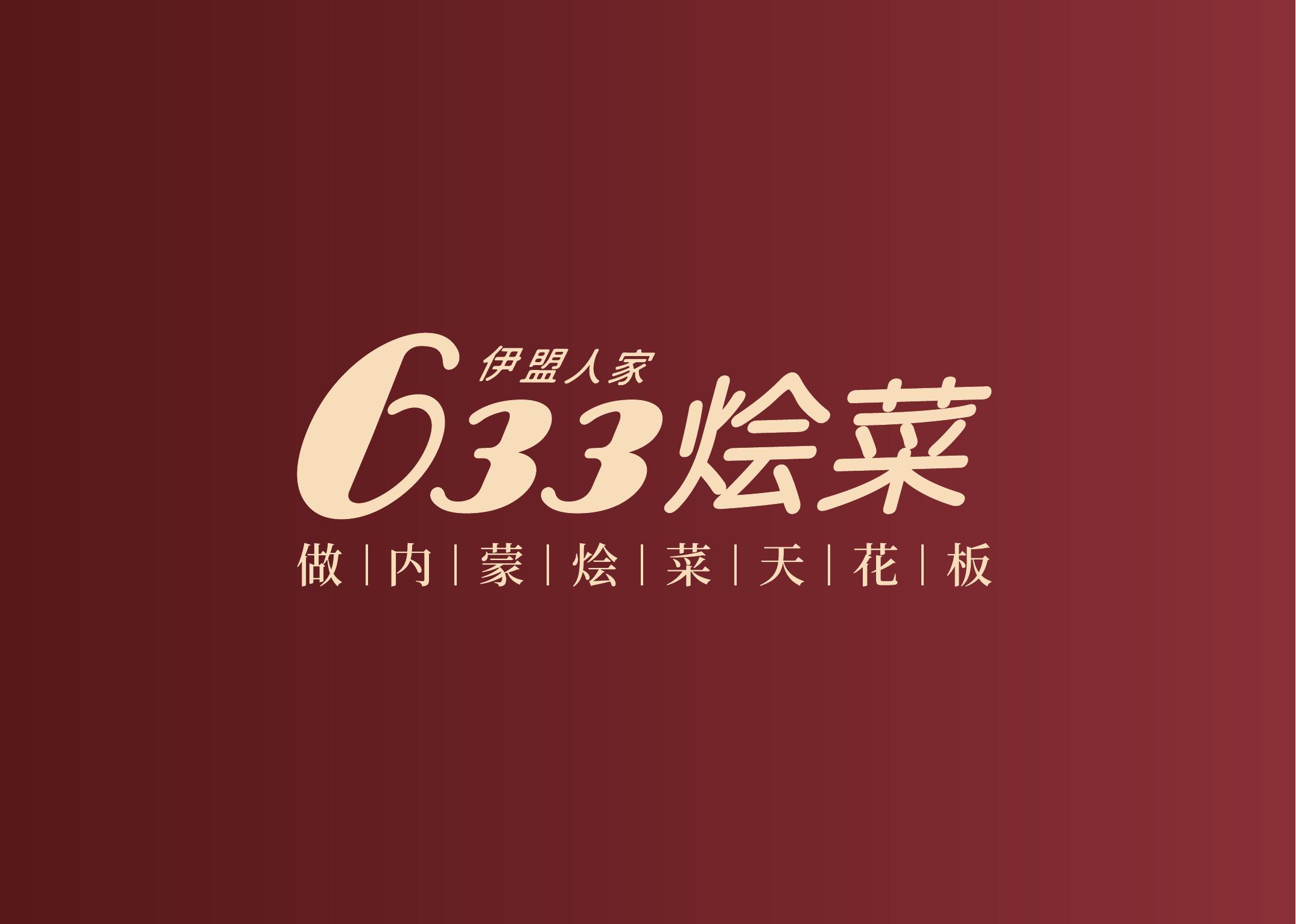 633烩菜案例封面