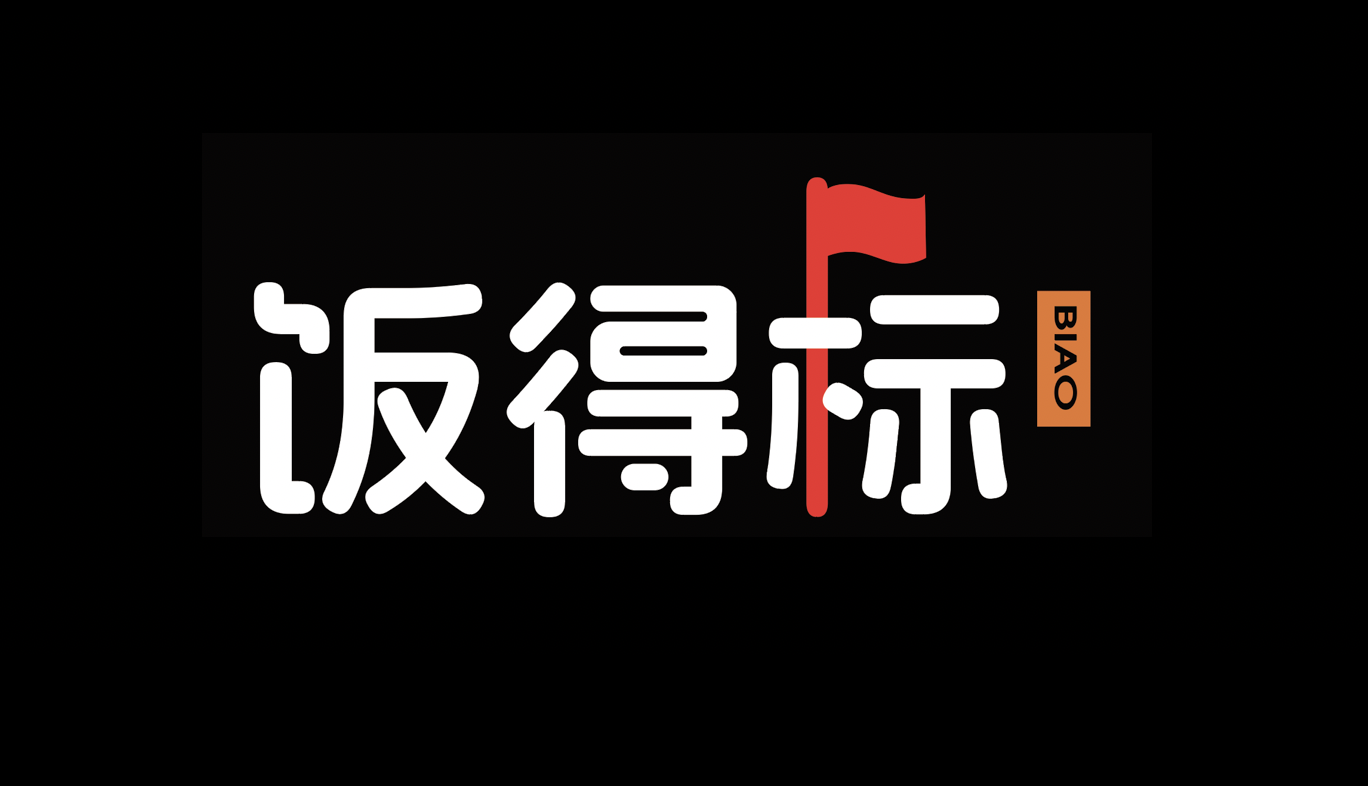 饭得标案例封面