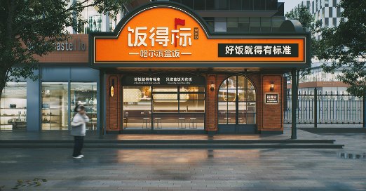 饭得标案例展示图1