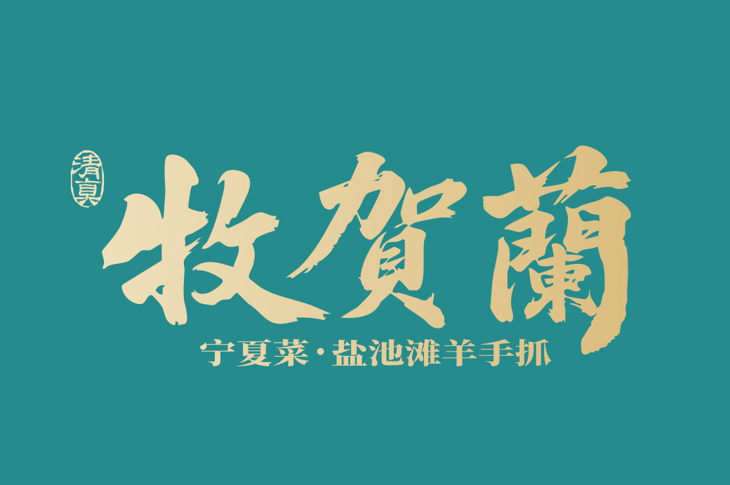 牧贺兰案例封面