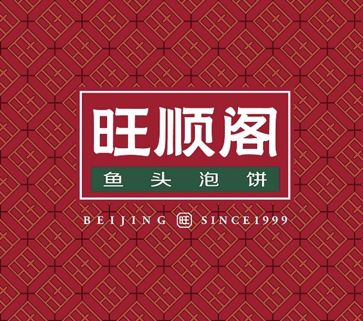 旺顺阁案例封面