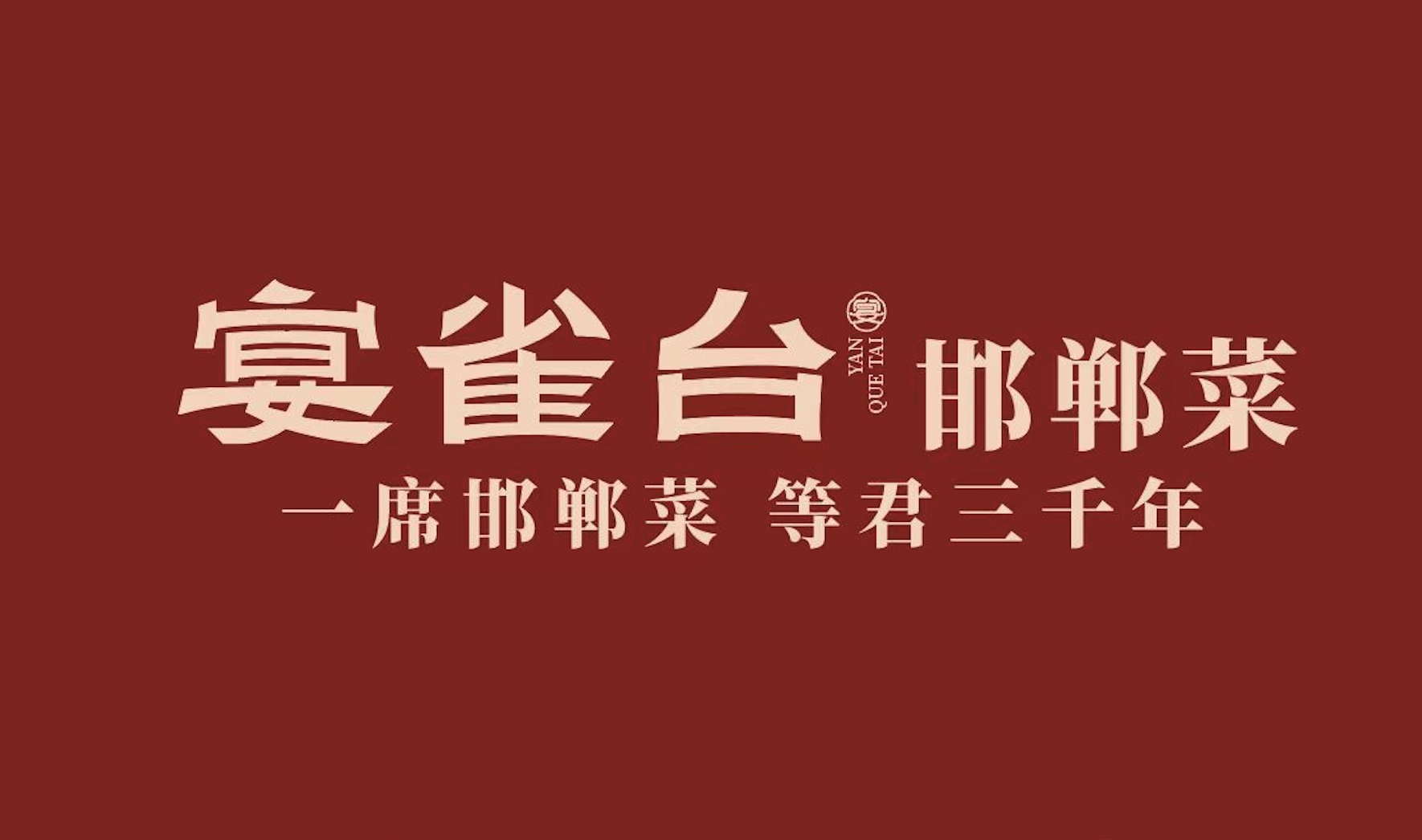 宴雀台案例封面